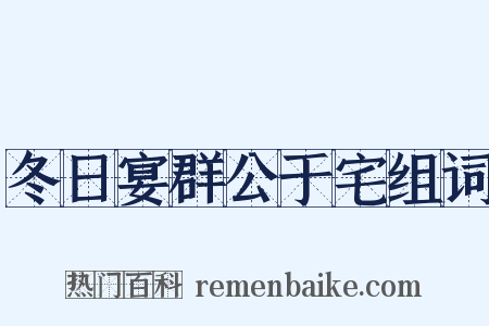 冬日宴群公于宅组词是什么意思的图片